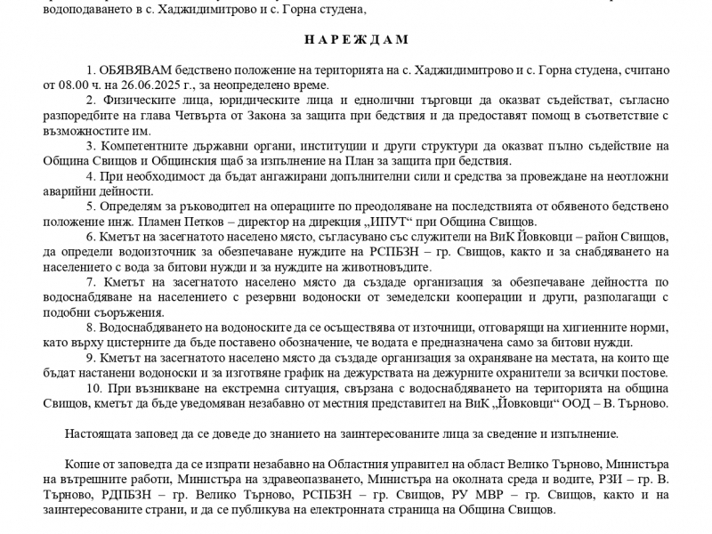 ОБЯВЕНО е бедствено положение на територията на с. Хаджидимитрово и с. Горна Студена, считано от 08:00 часа на 26.06.2025 г., за неопределено време 