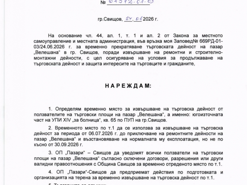 З А П О В Е Д №673-РД-01-03/24.06.2026 г., относно определяне на временно място за извървшане на търговска дейност от ползвателите на търговски площи на пазар "Велешана"  
