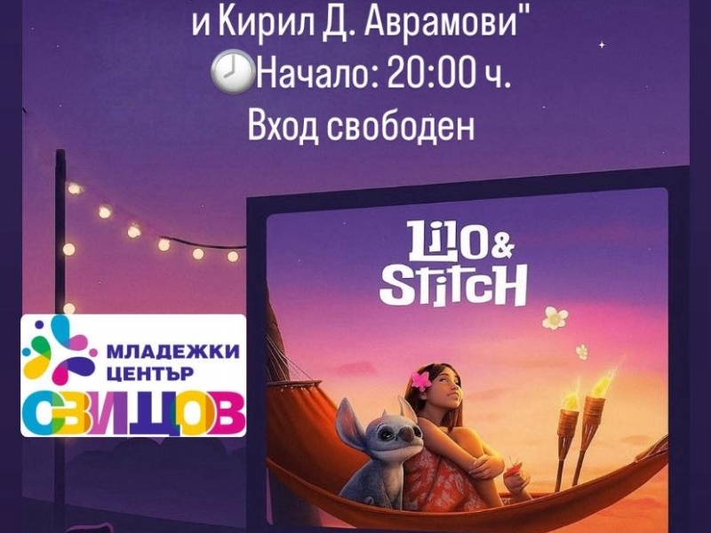 Лятно кино под звездите ще озари Свищов на 12 август