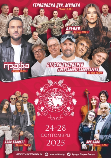 "Свищовски лозници" 2025