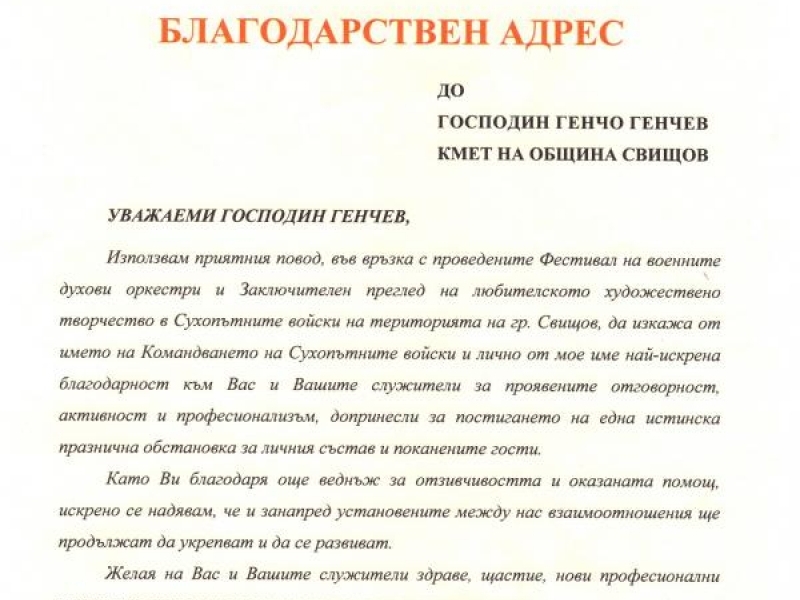 БЛАГОДАРСТВЕН АДРЕС ОТ КОМАНДИРА НА СУХОПЪТНИ ВОЙСКИ ГЕНЕРАЛ-МАЙОР МИХАИЛ ПОПОВ