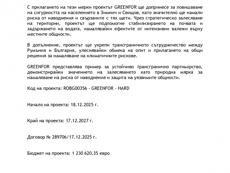 Проект „Инициативи за зелена инфраструктура и възстановяване на горите за адаптация към климата в районите на Зимнич и Свищов“ е съфинансиран от ЕС чрез Европейския фонд за регионално развитие по Програма Interreg VI-A Румъния-България“ 