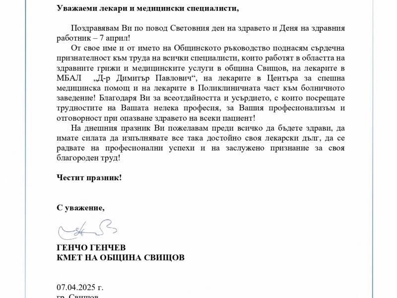 ДО ЛЕКАРИТЕ И ЗДРАВНИТЕ СПЕЦИАЛИСТИ В ОБЩИНА СВИЩОВ    