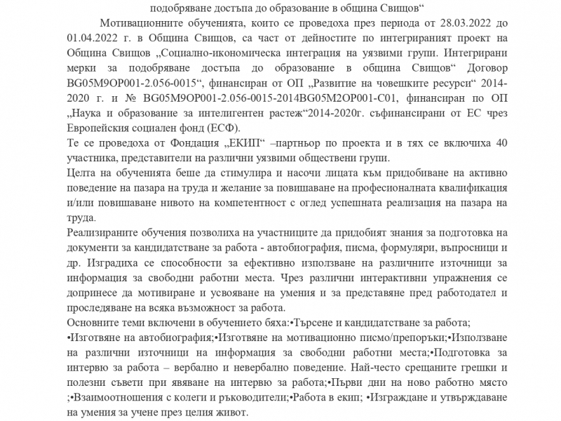УСПЕШНО ПРИКЛЮЧИХА МОТИВАЦИОННИТЕ ОБУЧЕНИЯ ПО ПРОЕКТ  „Социално-икономическа интеграция на уязвими групи. Интегрирани мерки за подобряване достъпа до образование в община Свищов“ 