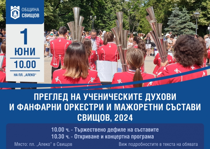 Преглед на ученически духови оркестри и мажоретни състави