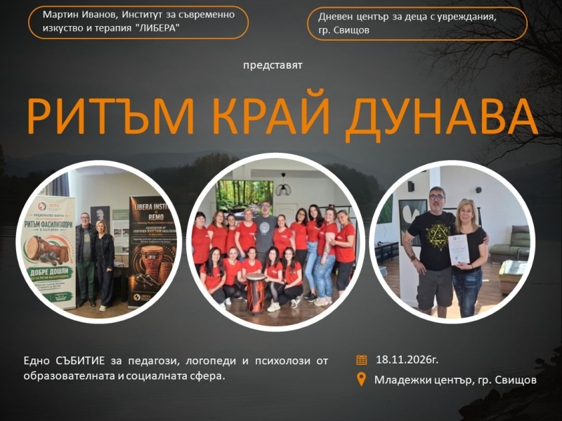 18 години Дневен център за деца с увреждания в гр. Свищов 