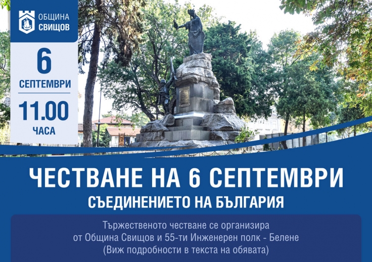 Честване на Съединението