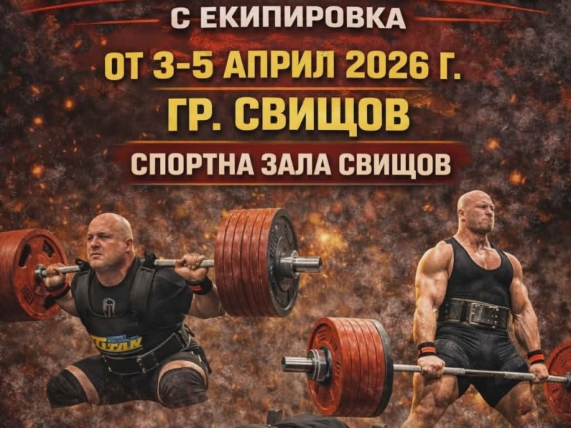 Свищов ще бъде домакин на Републиканско първенство по силов трибой с екипировка 