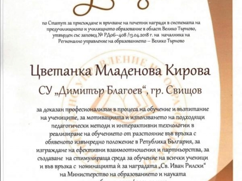 Отличия за СУ „Димитър Благоев“ на наградите „Учител на годината“ на РУО - Велико Търново