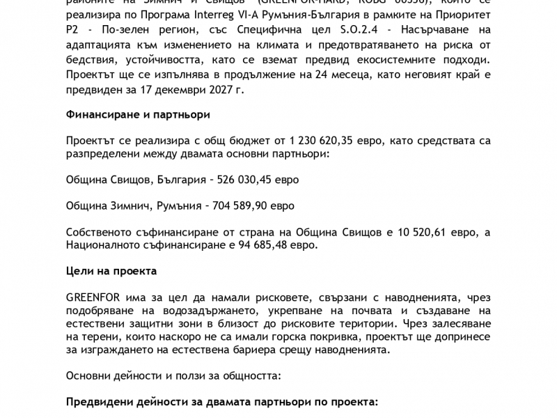 Проект „Инициативи за зелена инфраструктура и възстановяване на горите за адаптация към климата в районите на Зимнич и Свищов“ е съфинансиран от ЕС чрез Европейския фонд за регионално развитие по Програма Interreg VI-A Румъния-България“ 
