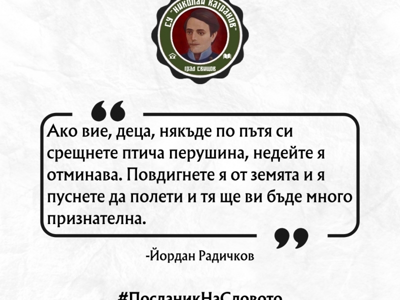 СУ „Николай Катранов“ посрещна 24 май с кампания ,,Посланик на словото“ 