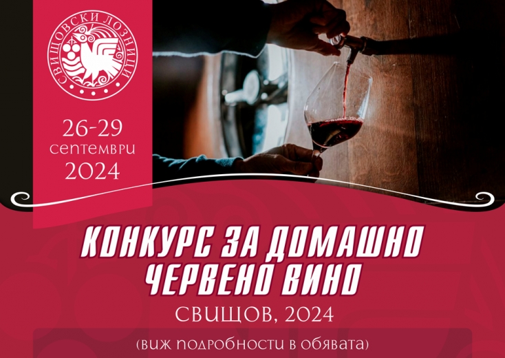 Конкурс за домашно червено вино