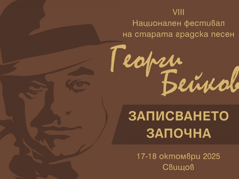 Предстои осмото издание на фестивала за стари градски песни "Георги Бейков"
