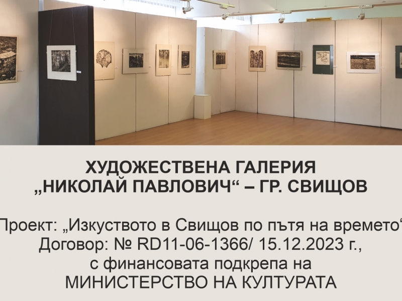 Изкуството в Свищов по пътя на времето