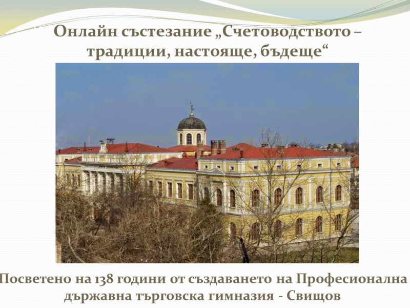 ОНЛАЙН СЪСТЕЗАНИЕ ПО СЧЕТОВОДСТВО В ЧЕСТ НА ПАТРОННИЯ ПРАЗНИК НА ПЪРВАТА ТЪРГОВСКА ГИМНАЗИЯ 