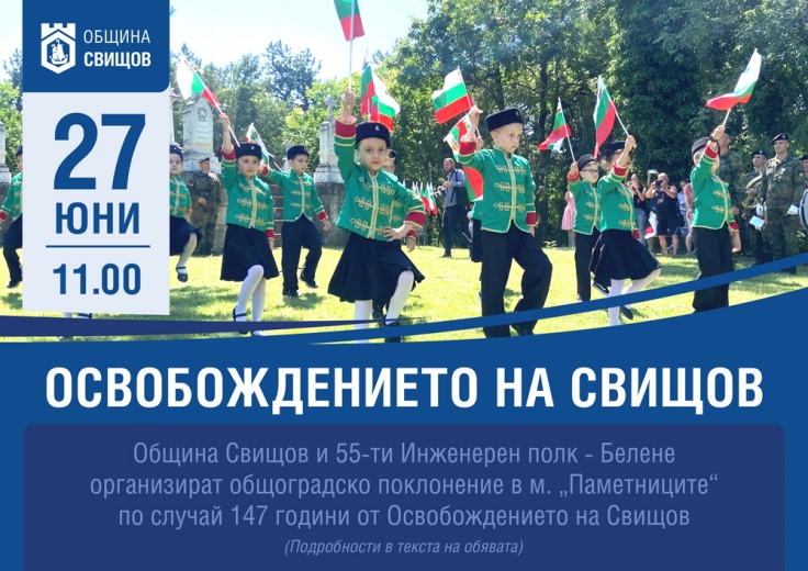Честване на 147 години от Освобождението на Свищов