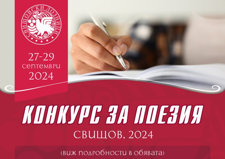 Поетичен конкурс "Свищовски лозници" - 2024