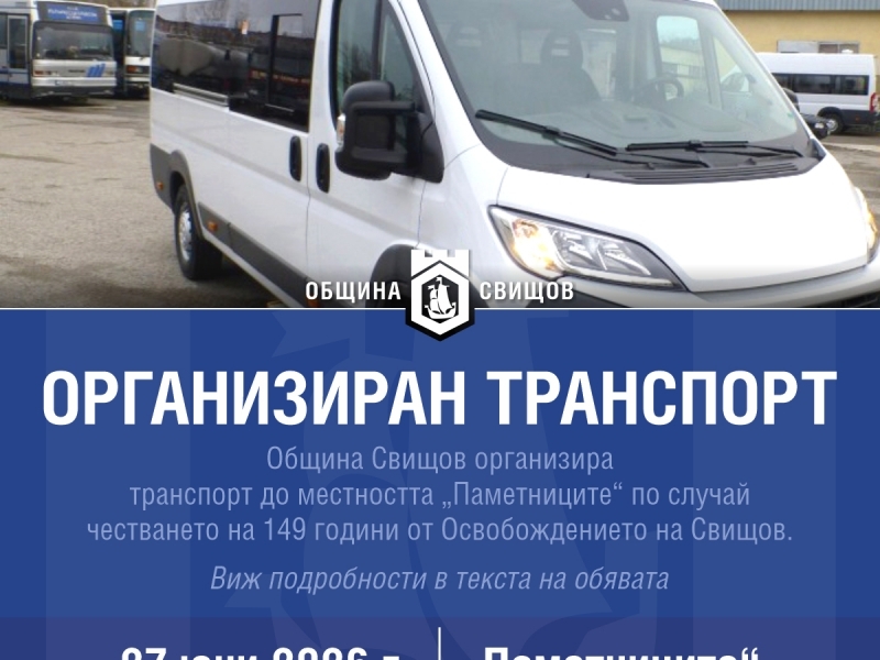 Организиран транспорт до "Паметниците" на 27 юни