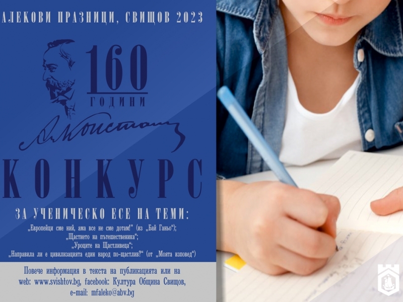 Национален конкурс за ученическо есе