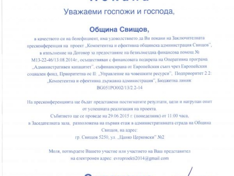 ПОКАНА ЗА ЗАКЛЮЧИТЕЛНА ПРЕСКОНФЕРЕНЦИЯ ПО ПРОЕКТ