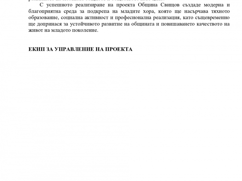  СЪС ЗАКЛЮЧИТЕЛНА ПРЕСКОНФЕРЕНЦИЯ ПРИКЛЮЧИ ИЗПЪЛНЕНИЕТО НА ПРОЕКТ „ИЗГРАЖДАНЕ НА МЛАДЕЖКИ ЦЕНТЪР В ГР. СВИЩОВ“     
