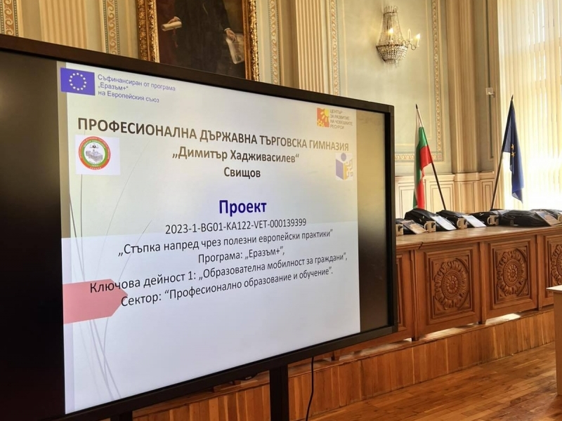 Търговската гимназия в Свищов проведе заключително събитие по проект „Стъпка напред чрез полезни европейски практики” 