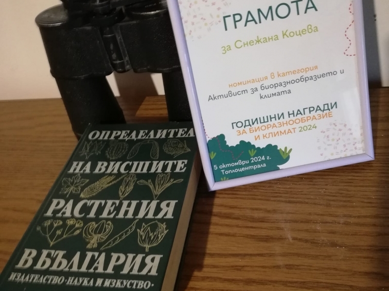 Българска фондация Биоразнообразие отличи активистка за опазването на застрашен вид растение край село Хаджидимитрово 