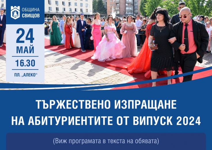 Тържествено изпращене на абитуриентите от випуск 2024