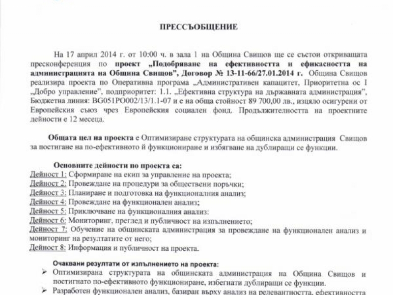 ПОКАНА за откриваща пресконференция по проект, финансиран от ОПАК 2007 - 2013