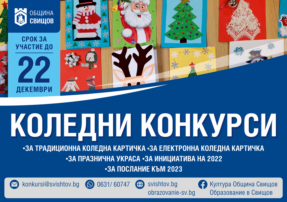 Коледно-новогодишни конкурси | Община Свищов