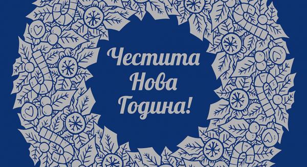 ЧЕСТИТА НОВА 2024 ГОДИНА! | Община Свищов