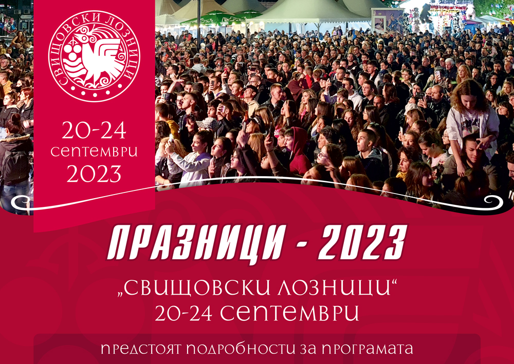 Свищовски лозници 2023 | Община Свищов