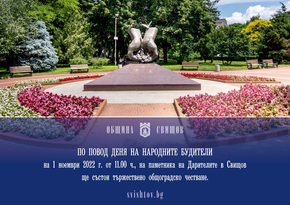 Тържествено честване на 1 ноември | Община Свищов