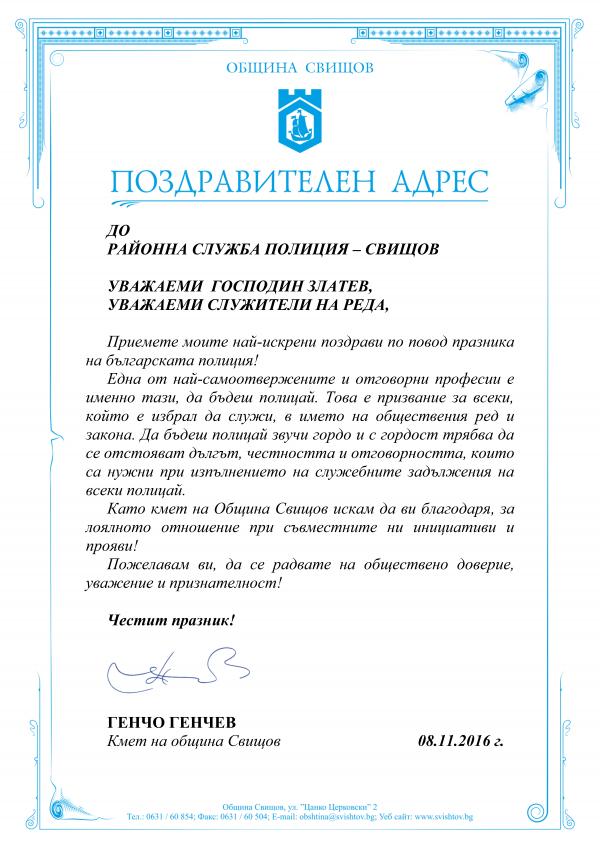 8 НОЕМВРИ – ПРАЗНИК НА БЪЛГАРСКАТА ПОЛИЦИЯ | Община Свищов