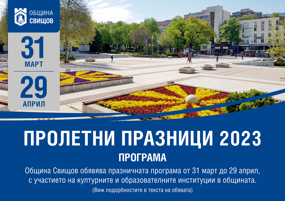 Пролетни празници 2023 | Община Свищов